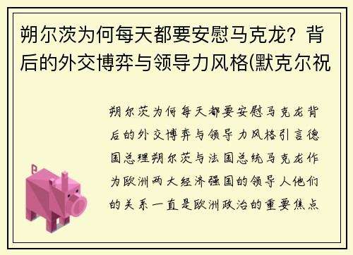 朔尔茨为何每天都要安慰马克龙？背后的外交博弈与领导力风格(默克尔祝贺朔尔茨胜选)