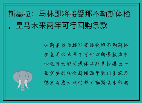 斯基拉：马林即将接受那不勒斯体检，皇马未来两年可行回购条款