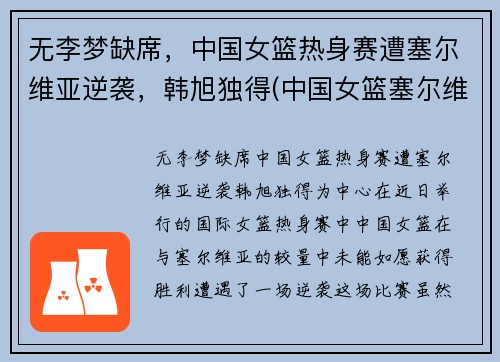 无李梦缺席，中国女篮热身赛遭塞尔维亚逆袭，韩旭独得(中国女篮塞尔维亚比分)