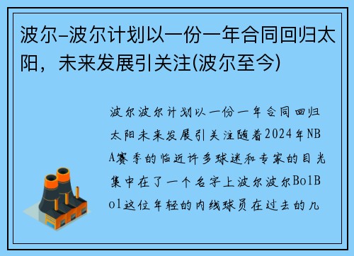 波尔-波尔计划以一份一年合同回归太阳，未来发展引关注(波尔至今)