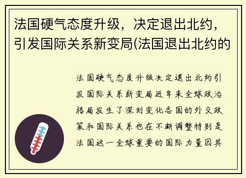 法国硬气态度升级，决定退出北约，引发国际关系新变局(法国退出北约的历史影响)
