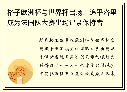 格子欧洲杯与世界杯出场，追平洛里成为法国队大赛出场记录保持者