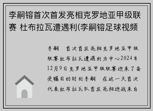李嗣镕首次首发亮相克罗地亚甲级联赛 杜布拉瓦遭遇利(李嗣镕足球视频)