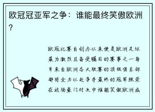 欧冠冠亚军之争：谁能最终笑傲欧洲？