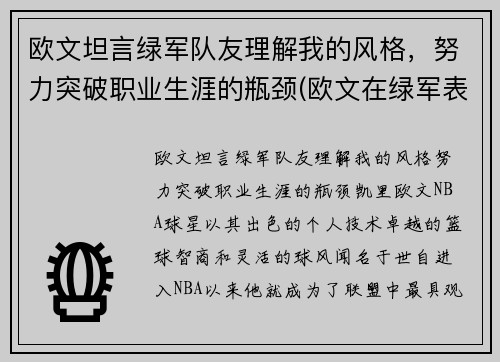 欧文坦言绿军队友理解我的风格，努力突破职业生涯的瓶颈(欧文在绿军表现)