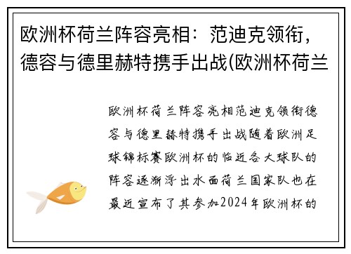 欧洲杯荷兰阵容亮相：范迪克领衔，德容与德里赫特携手出战(欧洲杯荷兰队德容)