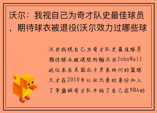 沃尔：我视自己为奇才队史最佳球员，期待球衣被退役(沃尔效力过哪些球队)