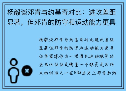 杨毅谈邓肯与约基奇对比：进攻差距显著，但邓肯的防守和运动能力更具优势